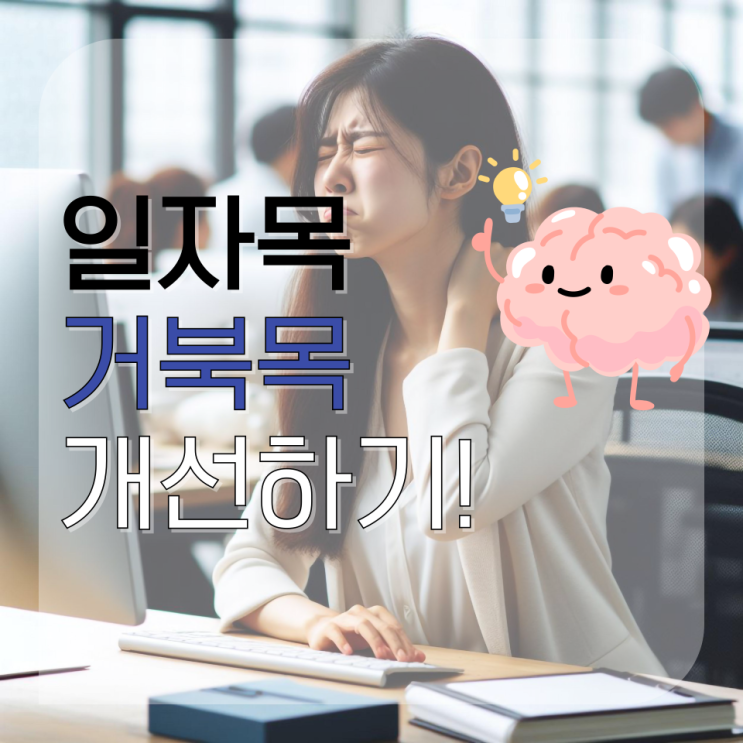 거북목과 일자목에서 벗어나기 위한 재활운동 방법들