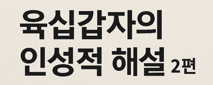  육십갑자 인성적 해설: 2편임술(壬戌) ~ 기미(己未)