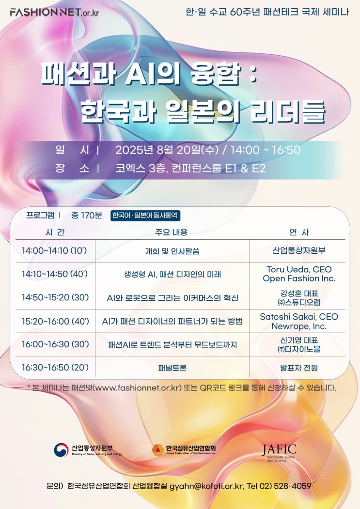  한·일 수교 60주년 ‘패션과 AI의 융합 : 한국과 일본의 리더들’ 세미나 8월20일 개최