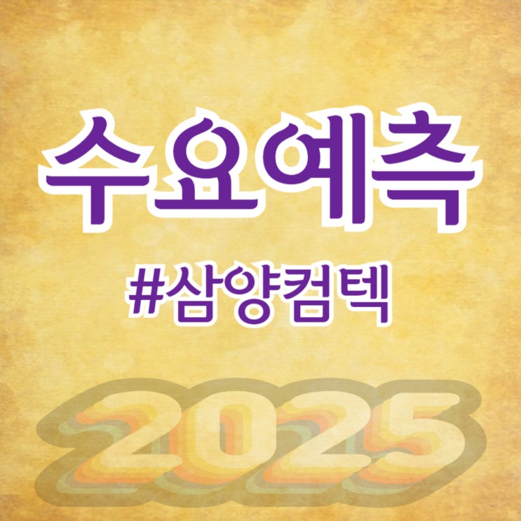  삼양컴텍, 수요예측 565대 1 공모가 7,700원 확정(신한투자,NH투자증권)