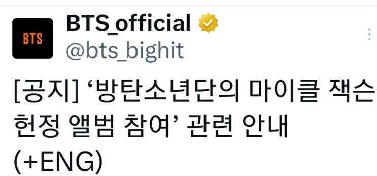 <b>방탄소년단</b> 트위터 업데이트 (‘<b>방탄소년단</b>의 <b>마이클 잭슨 헌정</b>... 