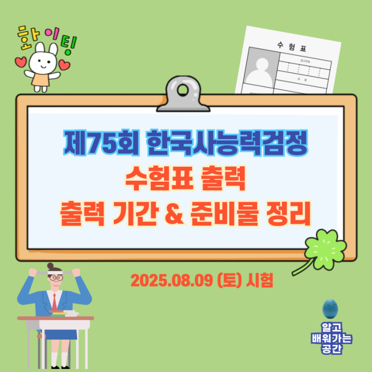  한국사능력검정 75회 수험표 출력 안내 | 시험 전 준비 체크리스트