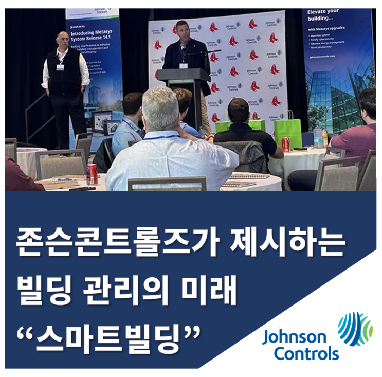  존슨콘트롤즈가 제시하는 차세대 스마트빌딩 기술