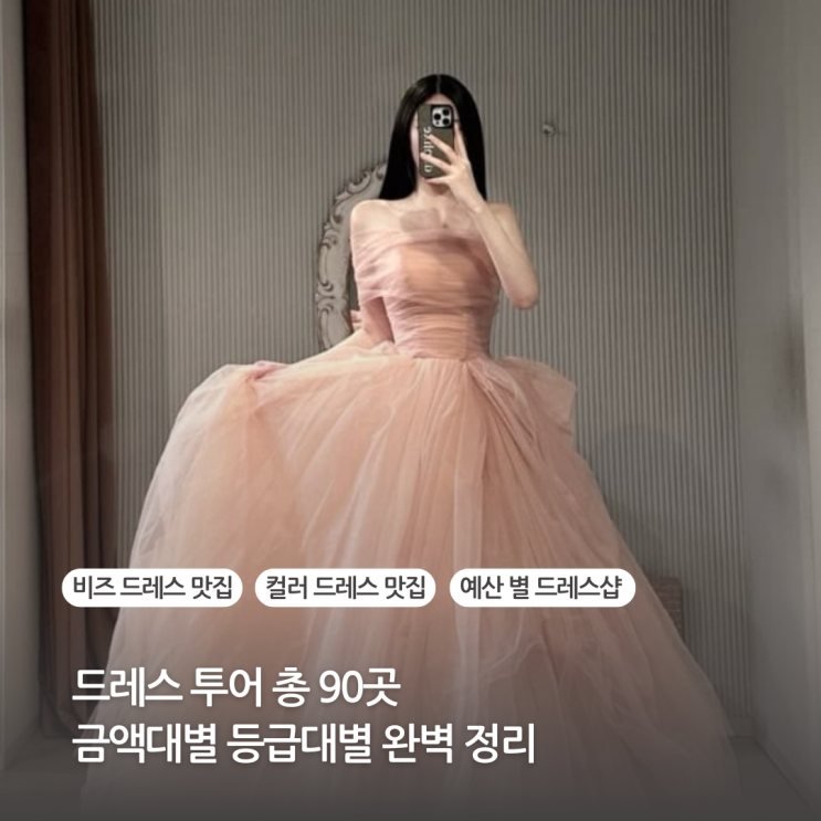  드레스 투어 총 90곳 금액대별 등급별 완벽정리 오간자드레스 비즈드레스 실크드레스 컬러드레스샵  추천