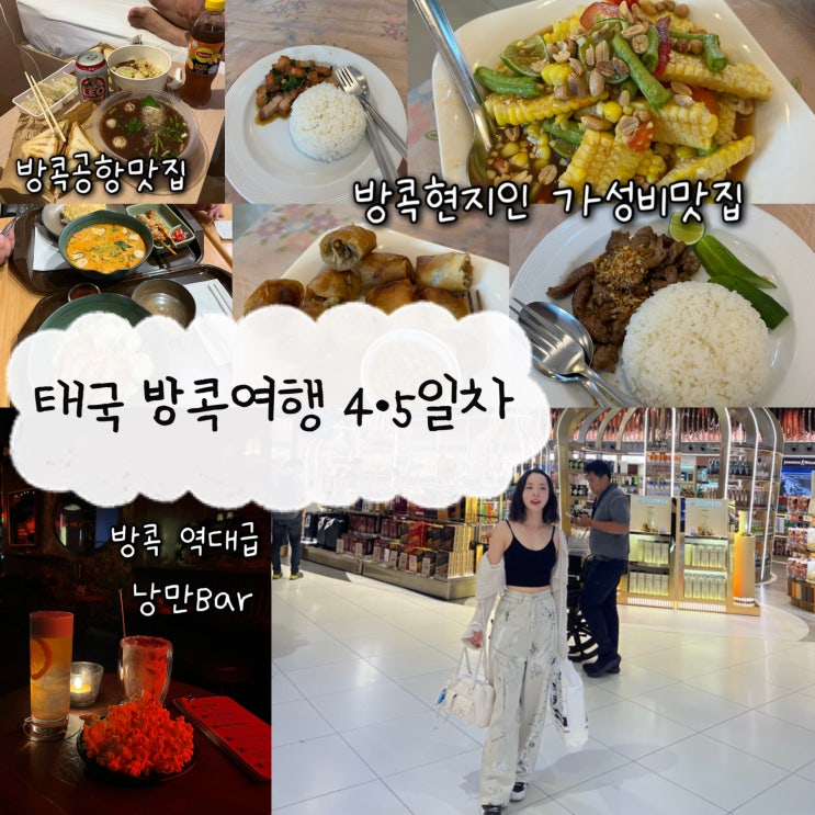  2025년 5월 15,16일 | 태국 방콕여행 4•5일차, 역대급 낭만적인 방콕Bar "OFTR Bar", 방콕현지인맛집 “K&B Thai food noodle", 태국공항맛집