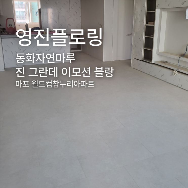  동화자연마루 진 그란데 이모션 블랑 마포 월드컵참누리아파트 시공 후기