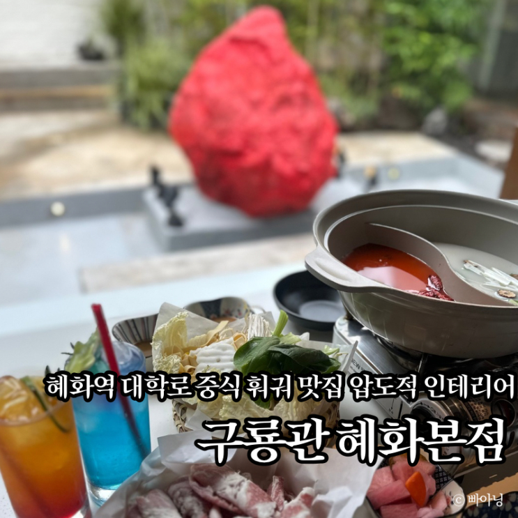  중식 분위기 맛집 구룡관 혜화 본점 대학로 놀거리 단체식당