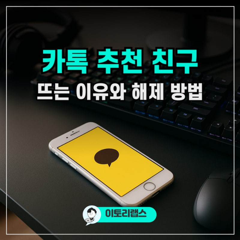 카톡 추천 친구 뜨는 이유 - 끄는 법까지 알려드림