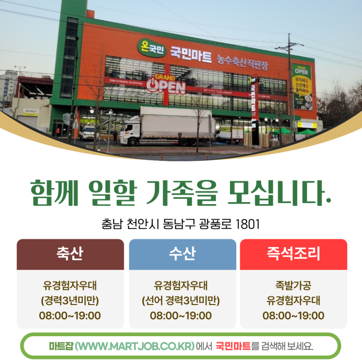  국민마트 천안점에서 함께할 가족을 모십니다
