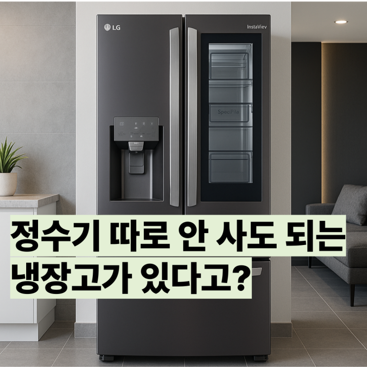  F815SB35 후기 LG 얼음정수기 냉장고 미국 스타일로 장만하세요.