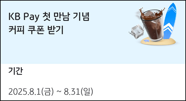  KB페이 신규가입 이벤트(메가커피 100%)전원~08.31
