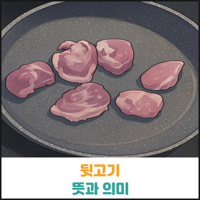 뒷고기 뜻과 의미