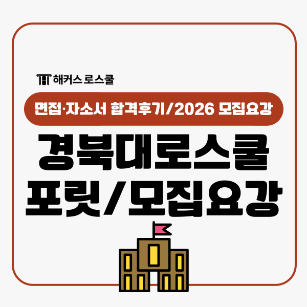  경북대 로스쿨 자소서 면접 후기, 2026 법전원 모집요강