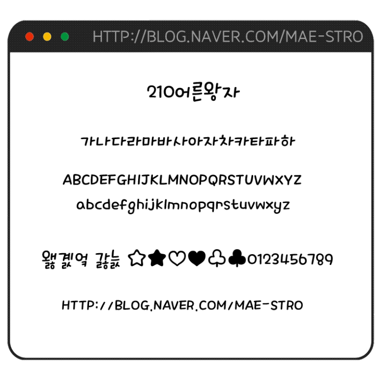  아이폰 폰트 TTF | 210어른왕자