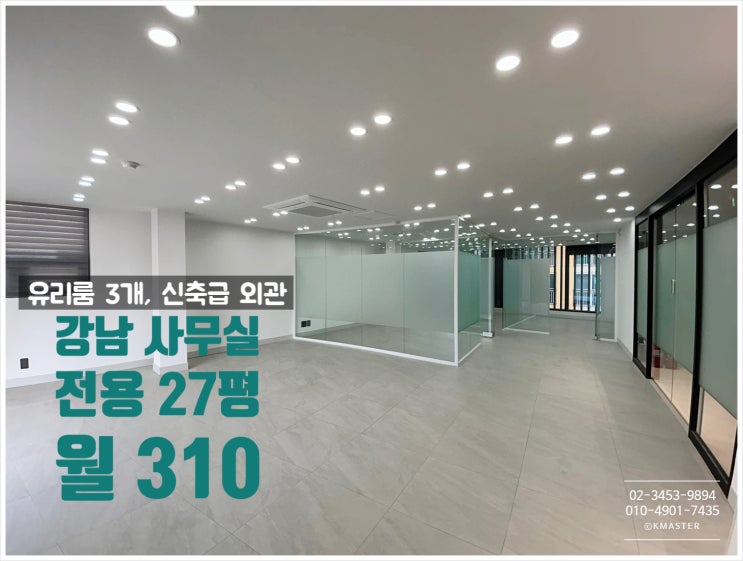  강남 인테리어 사무실 논현동 유리룸 3개 신축급 외관 오피스매물