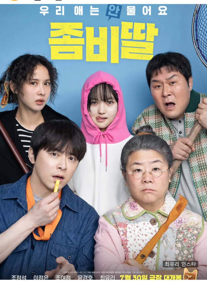 좀비딸 수아 정체는? 김유정 닮은꼴 최유리, 나이·인스타·출연작 총정리! 프로필 원작 웹툰....
