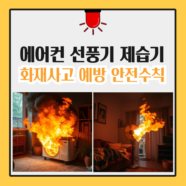  에어컨 화재 사고 예방해요 / 선풍기 제습기 안전수칙