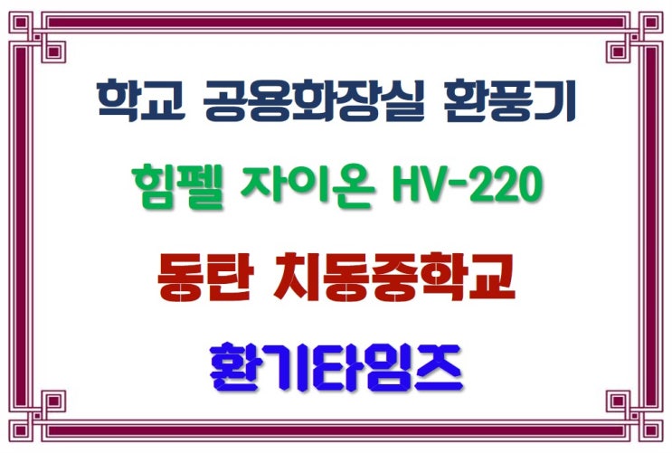  배움과 나눔으로 꿈을 키우는 행복한 학교_경기 동탄 치동중학교_힘펠 공용화장실 환풍기_환기타임즈