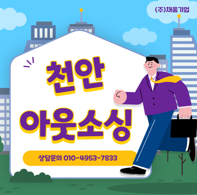  천안 아웃소싱 업체, 저희는 채움기업과 일합니다