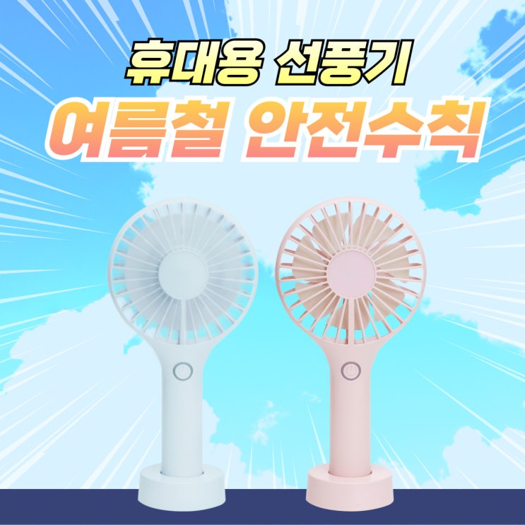  배터리 선풍기 여름철 안전하게 사용하기