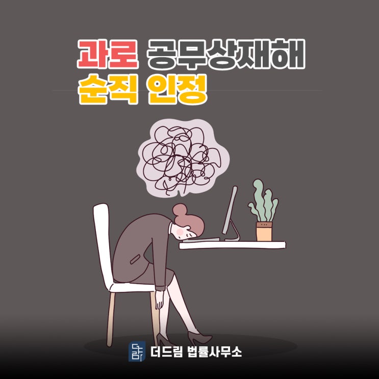  과로 공무상재해 순직인정