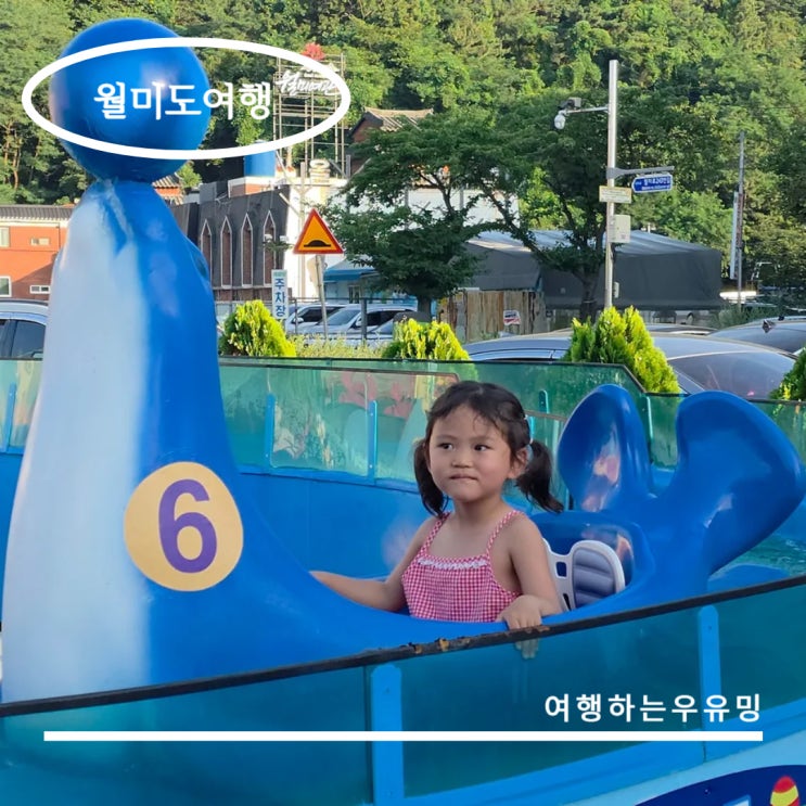  인천 월미도 놀이기구 소인 5종 탑승, 두찌와의 데이트