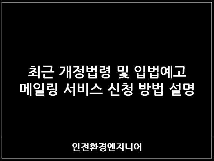  최근 개정법령 및 입법예고 메일링 서비스 신청 방법 설명