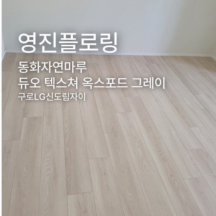  동화자연마루 듀오 텍스쳐 옥스포드 그레이 구로LG신도림자이 시공 후기