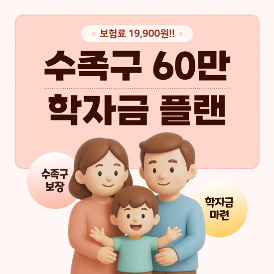  어린이 수족구 보험, 수두, 백일해 60만원 보장에 학자금 마련까지?