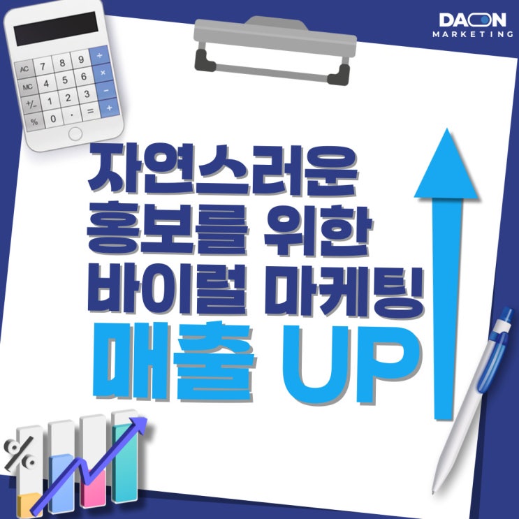  자연스러운 홍보로 폭발적인 효과를! 신뢰도 높은 맘카페 바이럴 마케팅하세요