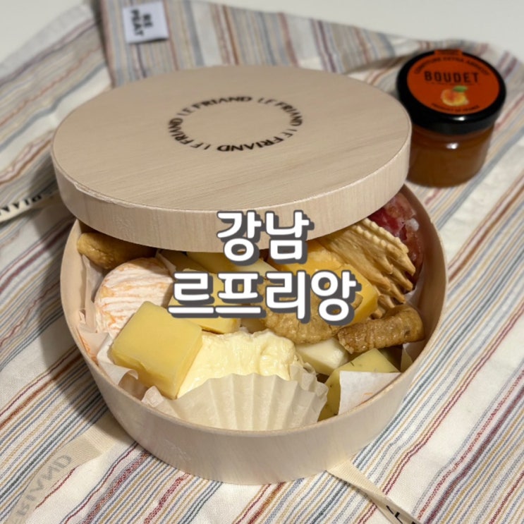  강남 신세계백화점 맛집 프리미엄 치즈 편집샵 르프리앙 후기 feat. 위치 가격 정보