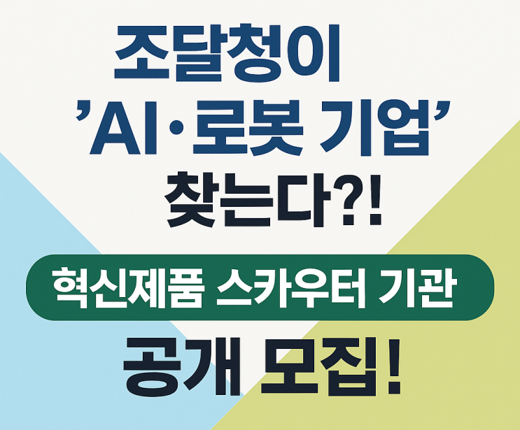  “우리 기관도 돼?” 조달청, 혁신 스카우터 기관 모집 개시