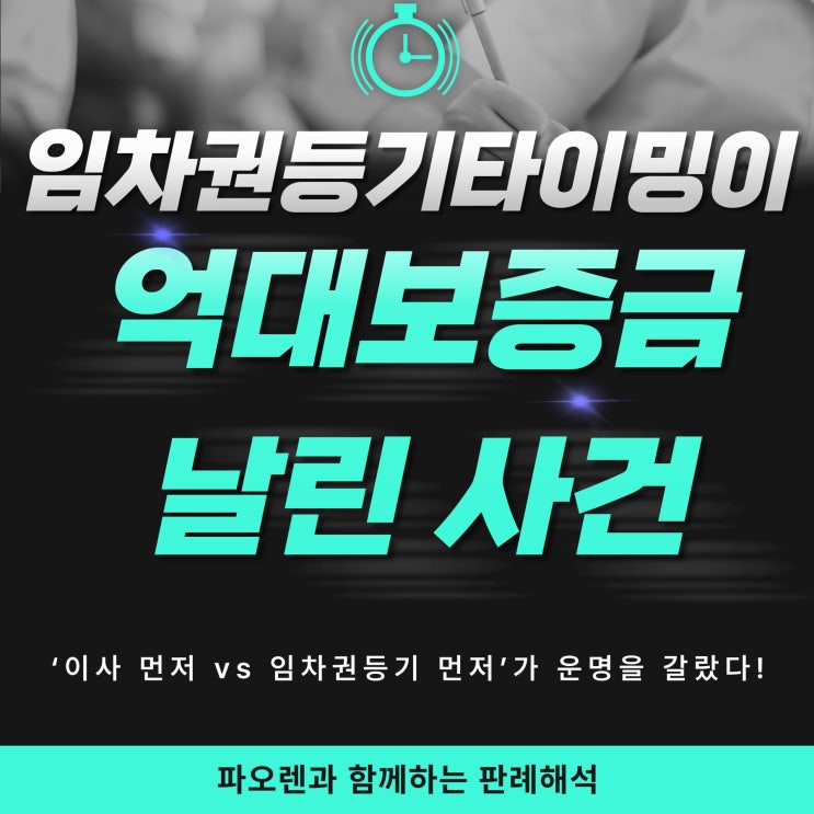  임차권등기명령  타이밍이 억대 보증금을 가른 실제 사건