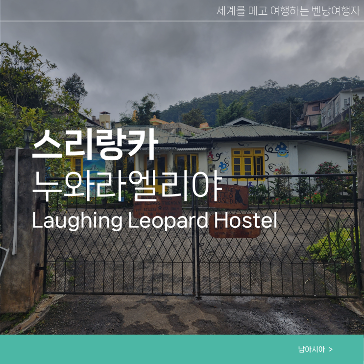  스리랑카 누와라엘리야 여행 숙소 추천 호스텔