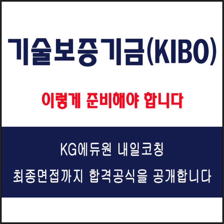  기술보증기금(KIBO) 채용 면접 준비 방법과 실전 합격 전략! 모의 면접 예상 질문 및 답변예시와 후기