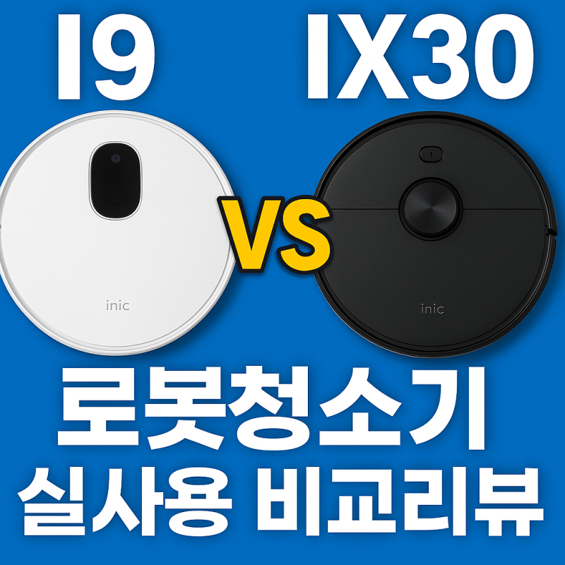 아이닉 ix30 로봇청소기 실사용 리뷰 물걸레기능｜i9과의 비교