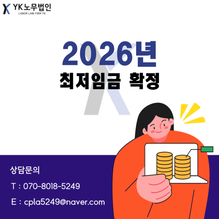  [가산노무사/서울노무사] 2026년 적용 최저임금 확정