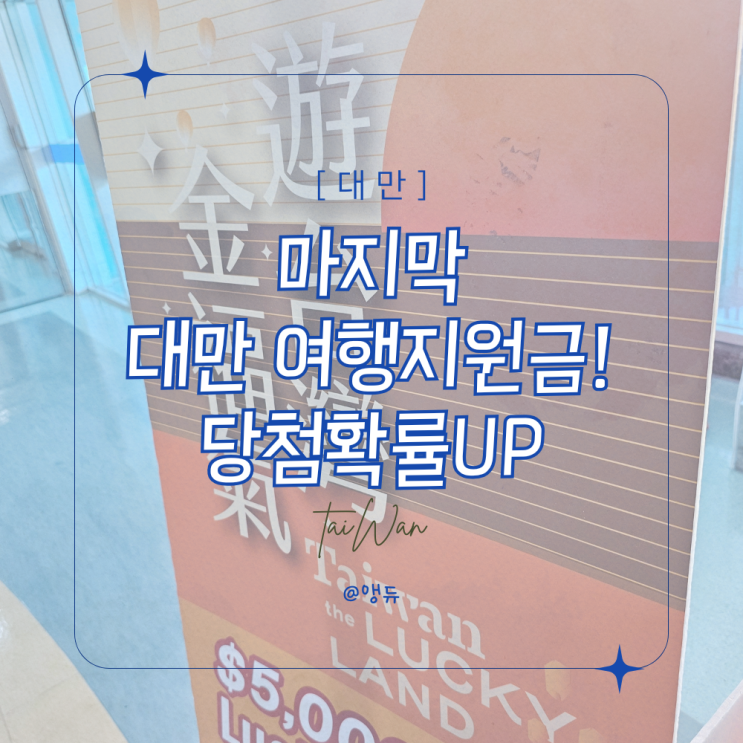  대만 마지막 여행 지원금! 당첨 확률을 높여보자