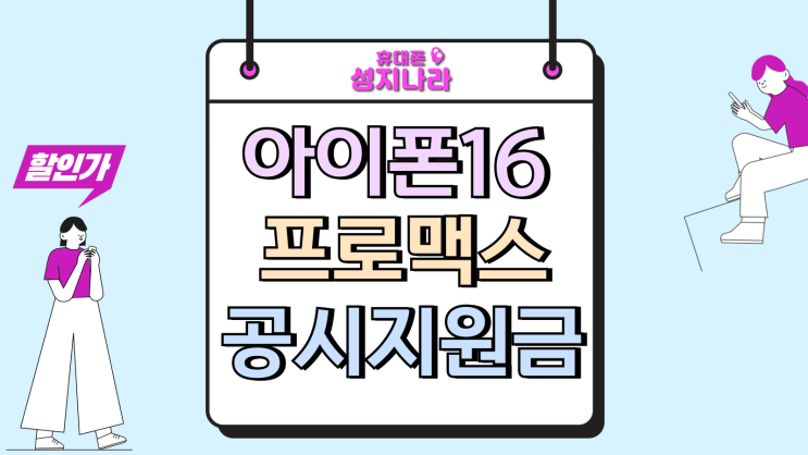  아이폰 16프로맥스 공시지원금 적용 할인가 계산