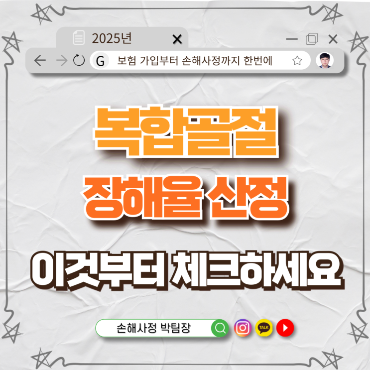  2곳 이상 복합골절 시 손해율 산정 기준은?