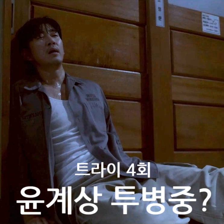<b>트라이 럭비부</b> 살았다. 근데 윤계상 아직 아파? (4회 줄거리... 