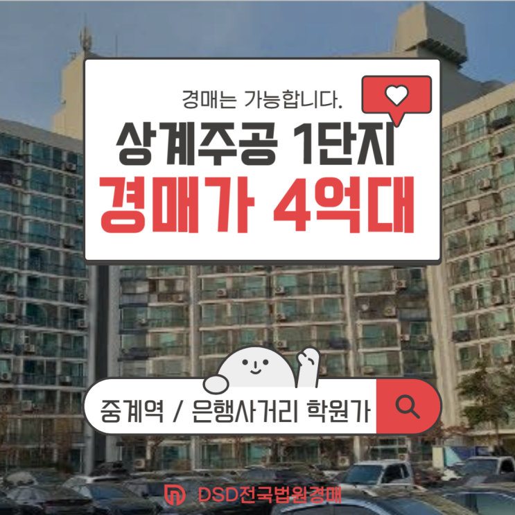  노원구아파트경매 학군지로 유명한 상계주공 1단지