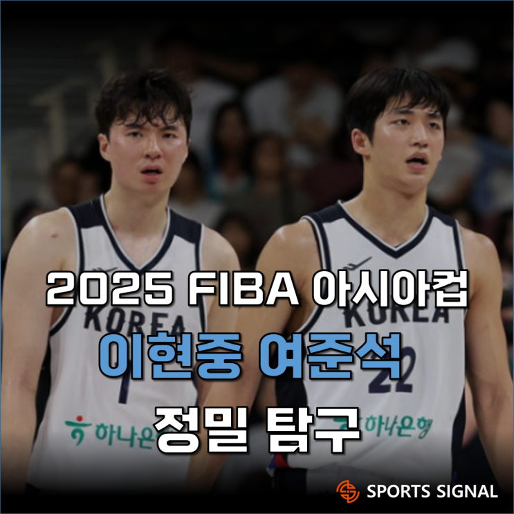 [FIBA <b>아시아컵</b>_프리뷰] <b>이현중</b>, 여준석 정밀 탐구
