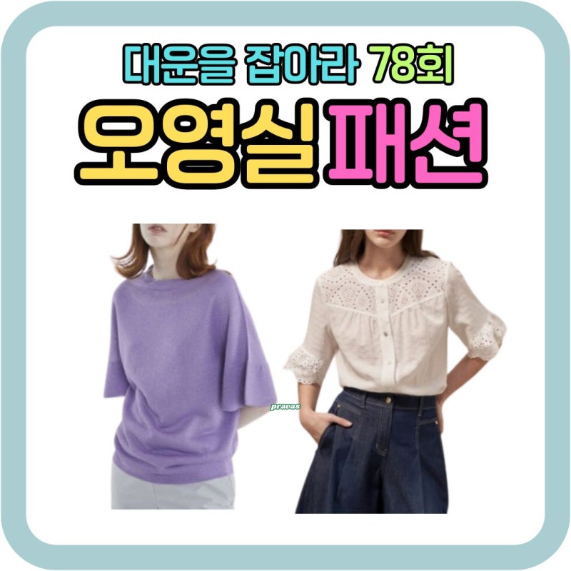 대운을잡아라 78회 오영실 옷 보라색니트, 펀칭 아일렛 블라우스 (브랜드 가격)