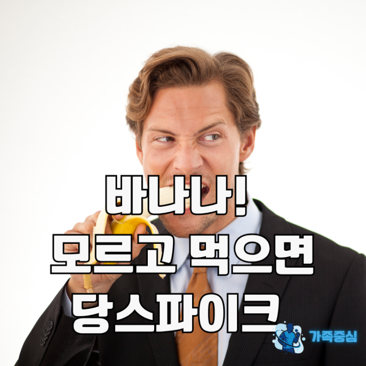  아침 공복 바나나 효능과 주의할 점, 혈당스파이크 피하는 법