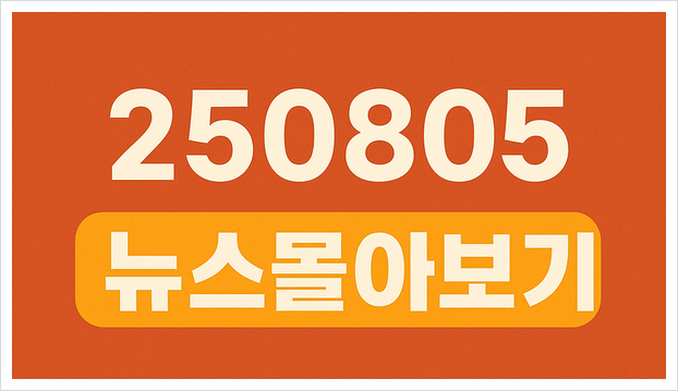 250805 뉴스몰아보기
