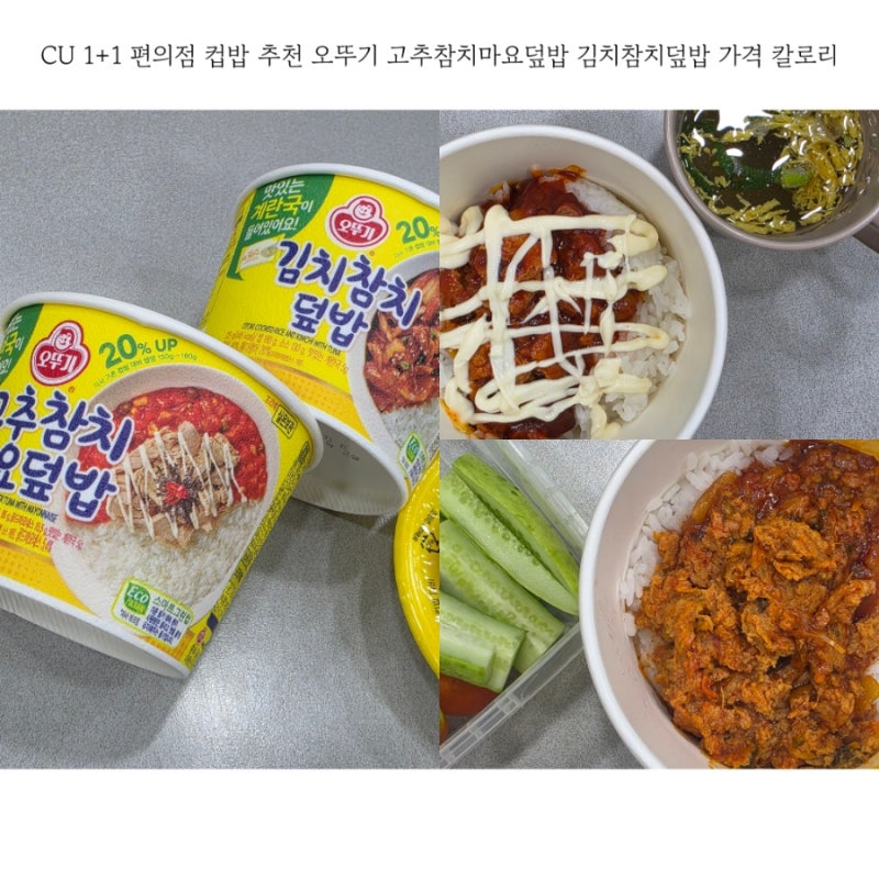 CU 1+1 편의점 컵밥 추천 오뚜기 컵밥 종류 가격 칼로리
