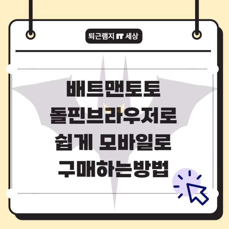 <b>배트맨토토</b> 모바일구매방법 PC로만 된다던 제한, 돌핀으로... 