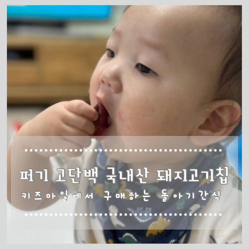  퍼기 고단백 국내산 돼지고기칩 키즈마일에서 구매하는 돌아기간식