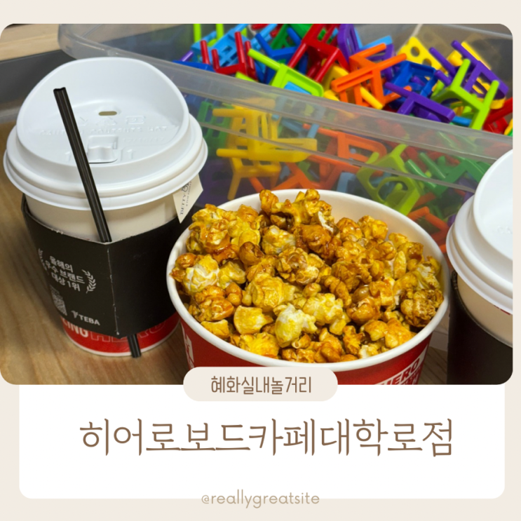  혜화 놀거리 ㅣ 히어로 보드게임카페 대학로점 ㅣ 혜화 보드게임 카페